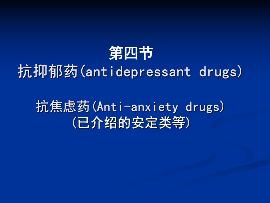 第四节抗抑郁药antidepressantdrugs抗焦虑药Anti_第1页