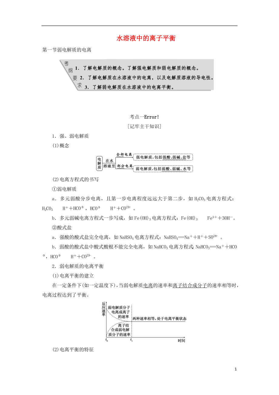 【三維設(shè)計(jì)】教師用書高考化學(xué) 第八章 水溶液中的離子平衡復(fù)習(xí) 新人教版_第1頁