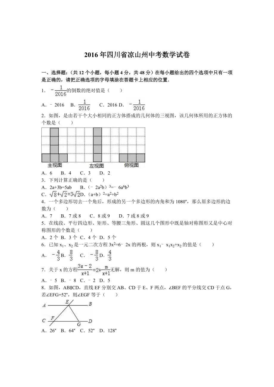 四川省凉山州中考数学试卷Word版含答案_第1页