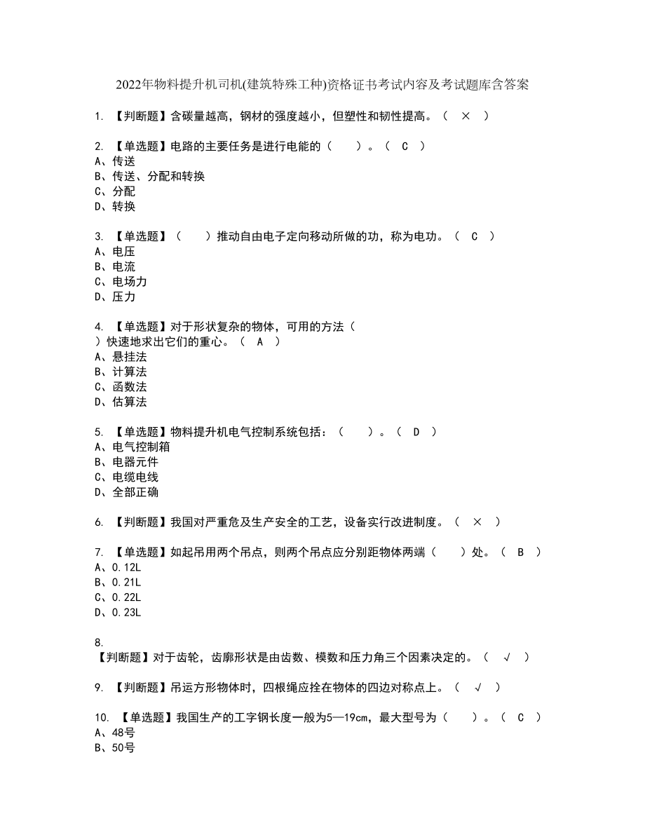 2022年物料提升机司机(建筑特殊工种)资格证书考试内容及考试题库含答案12_第1页