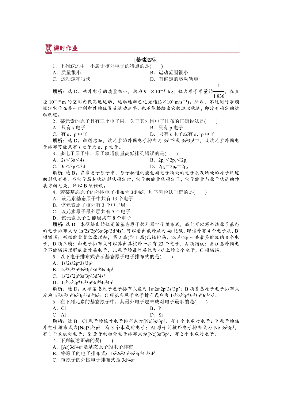 高中化学苏教版选修3作业： 专题2第一单元 原子核外电子的运动 作业 Word版含解析_第1页