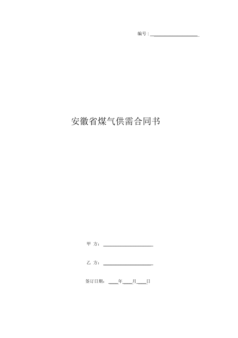安徽省煤气供需合同书_第1页