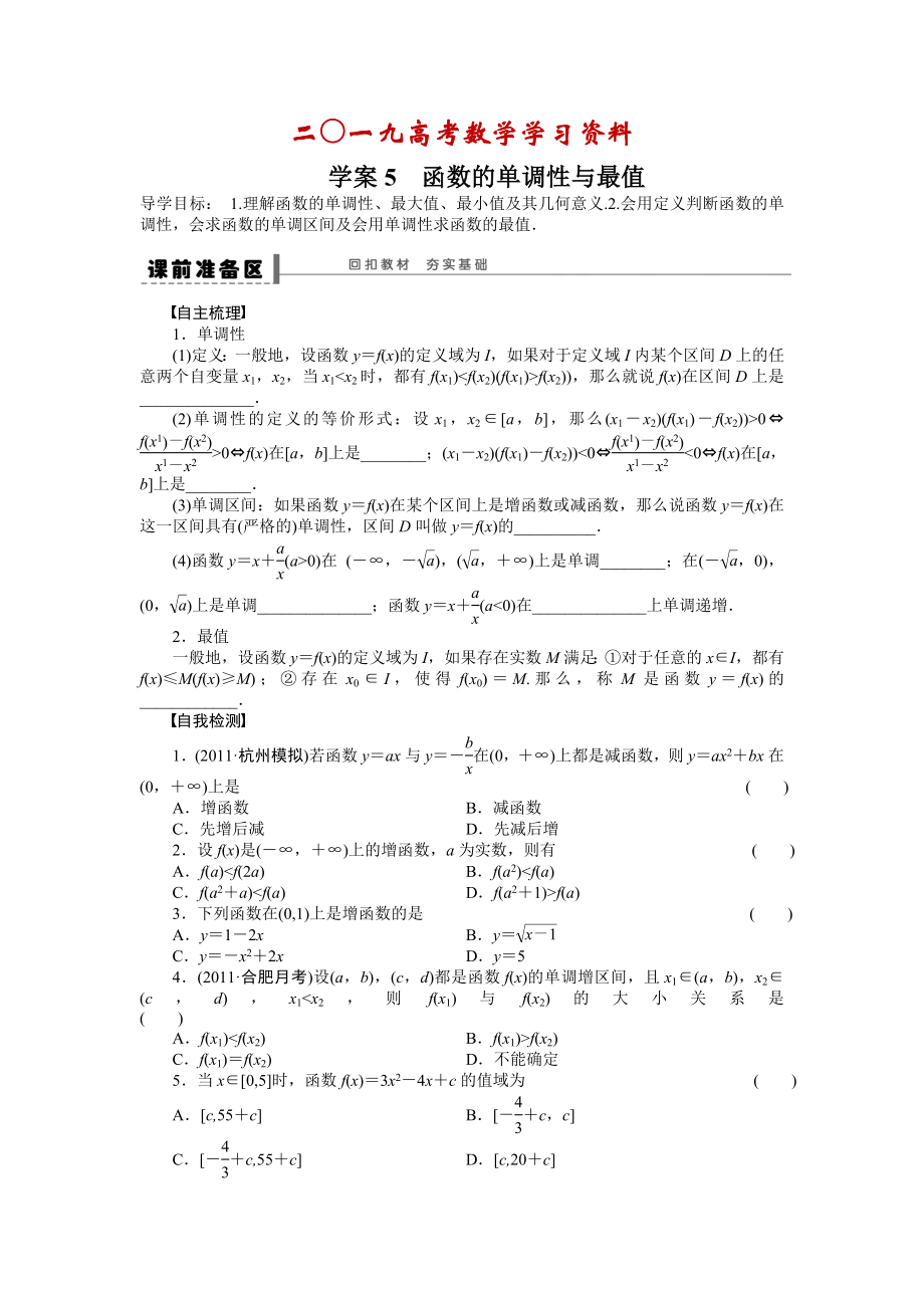 【名校資料】高考數(shù)學(xué)人教A版理科含答案導(dǎo)學(xué)案【第二章】函數(shù)與基本初等函數(shù)I 學(xué)案5_第1頁(yè)