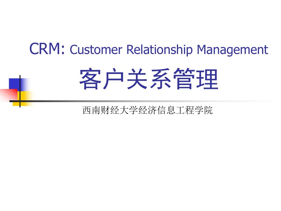 客户关系管理CRM概念_第1页