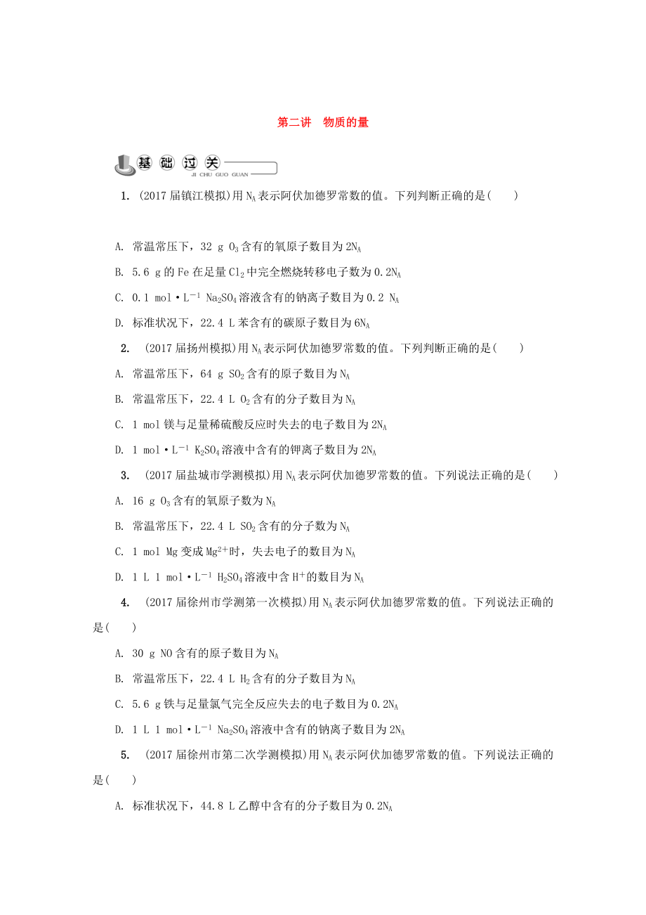 高中化學(xué)蘇教版必修1練習(xí)：第二講 物質(zhì)的量練習(xí) Word版含答案_第1頁