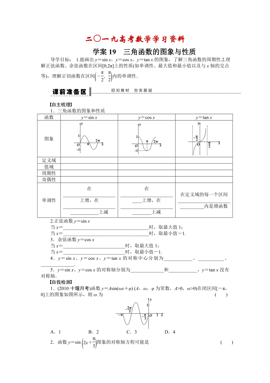 【名校資料】高考數(shù)學人教A版理科含答案導學案【第四章】三角函數(shù)、解三角形 學案19_第1頁