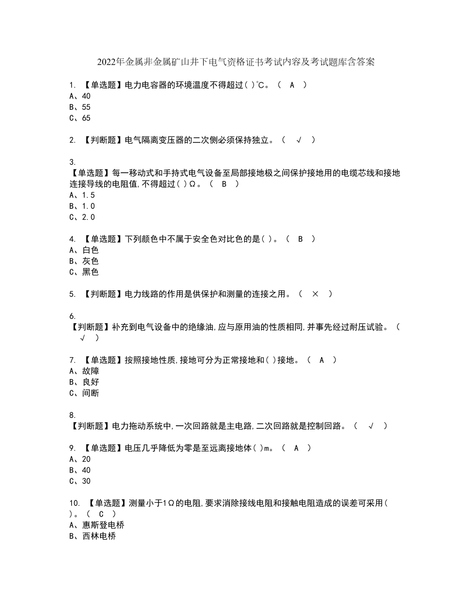 2022年金属非金属矿山井下电气资格证书考试内容及考试题库含答案5_第1页