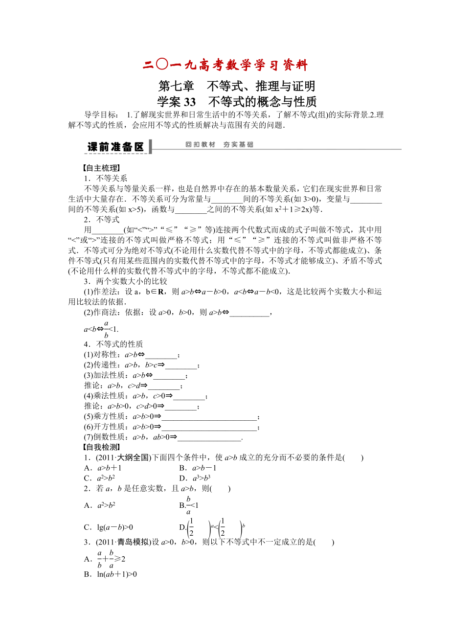 【名校資料】高考數(shù)學(xué)人教A版理科含答案導(dǎo)學(xué)案【第七章】不等式、推理與證明 學(xué)案33_第1頁(yè)