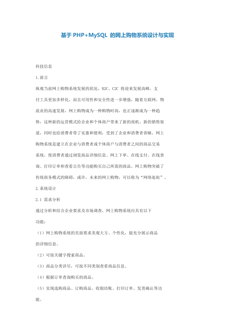 基于PHP+MySQL 的網(wǎng)上購物系統(tǒng)設(shè)計(jì)與實(shí)現(xiàn)_第1頁