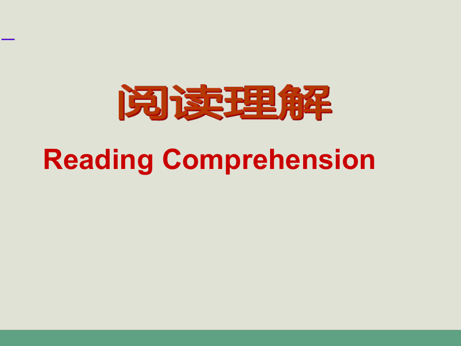 完整版初中英语阅读理解解题技巧ppt课件_第1页