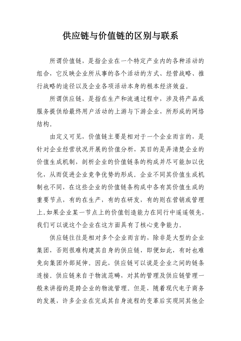 供应链与价值链的区别与联系_第1页