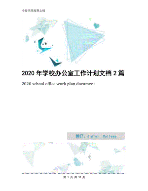 2020年学校办公室工作计划文档2篇1