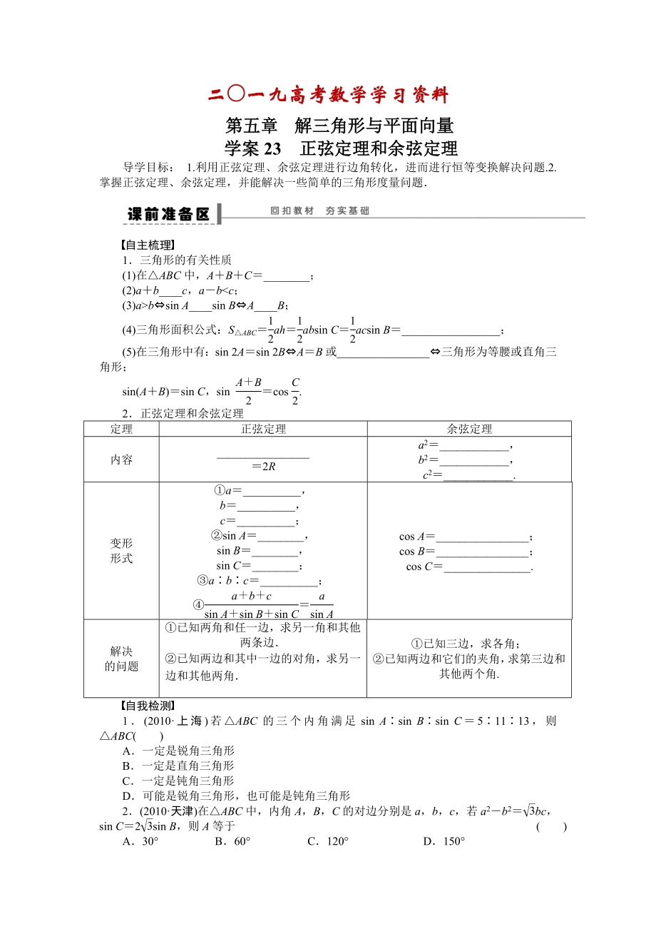 【名校资料】高考数学人教A版理科含答案导学案【第五章】平面向量 学案23_第1页