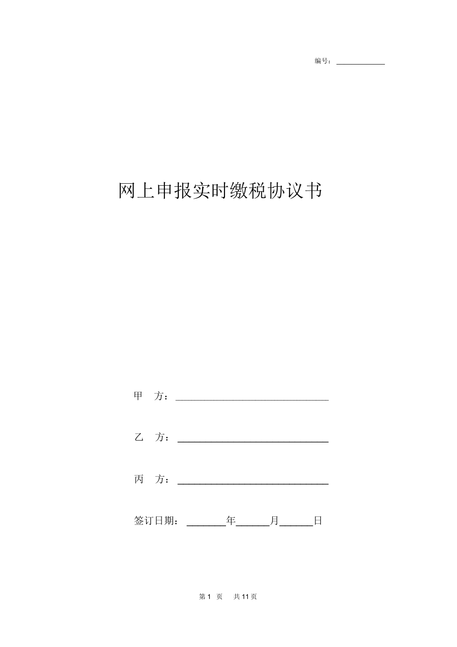 网上申报实时缴税合同协议书范本_第1页