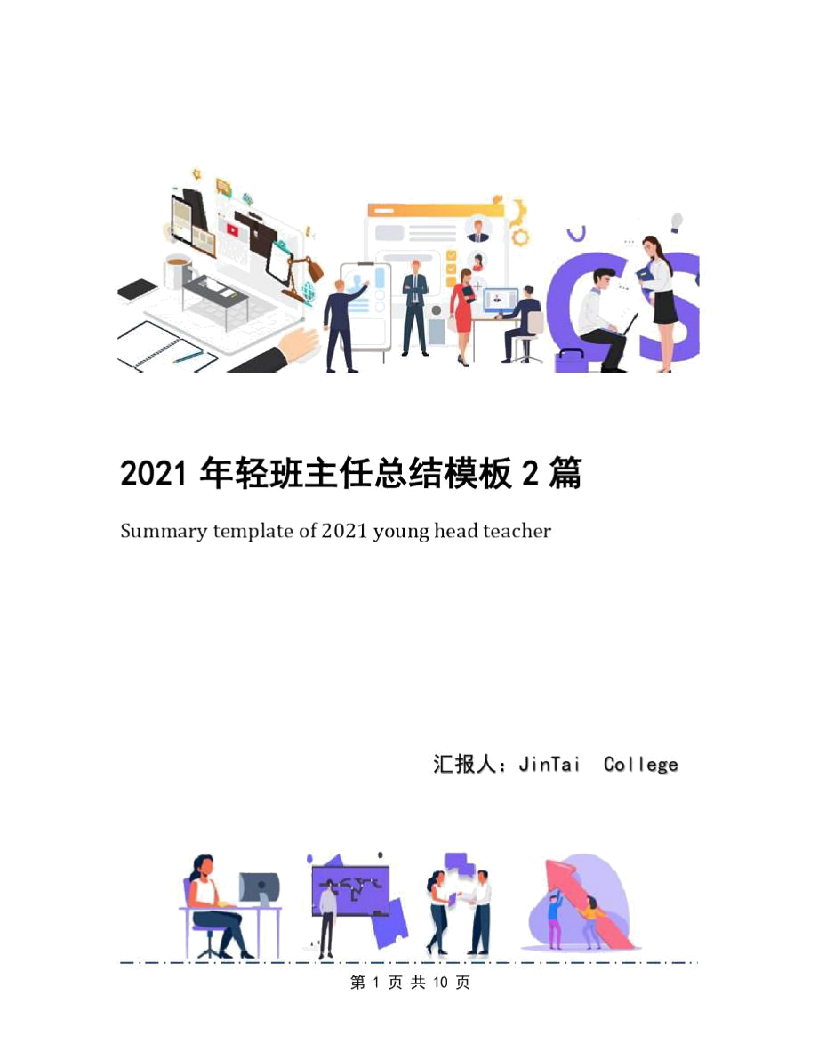 2021年轻班主任总结模板2篇_第1页