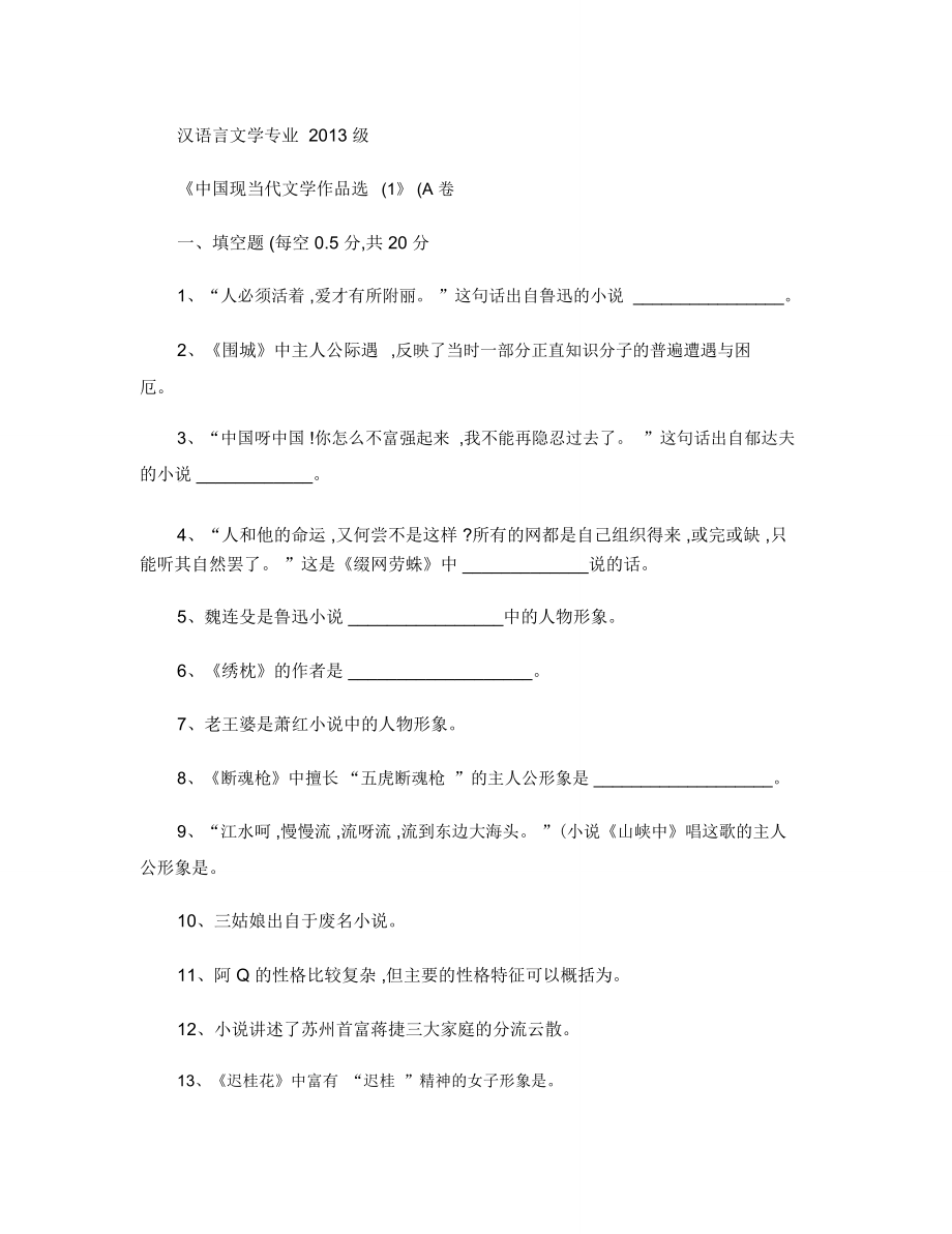 中国现代文学作品选试卷A(精)_第1页