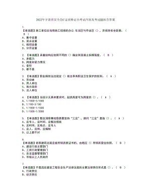 2022年甘肃省安全员C证资格证书考试内容及考试题库含答案35