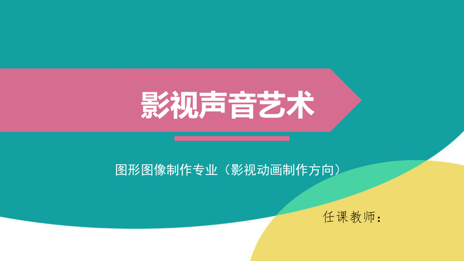 《影视声音艺术》课程概述ppt课件_第1页