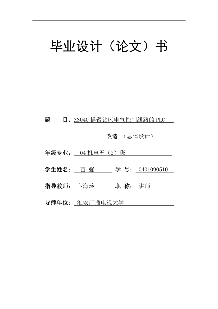 畢業(yè)設計 Z3040搖臂鉆床電氣控制線路的PLC改造 總體設計_第1頁