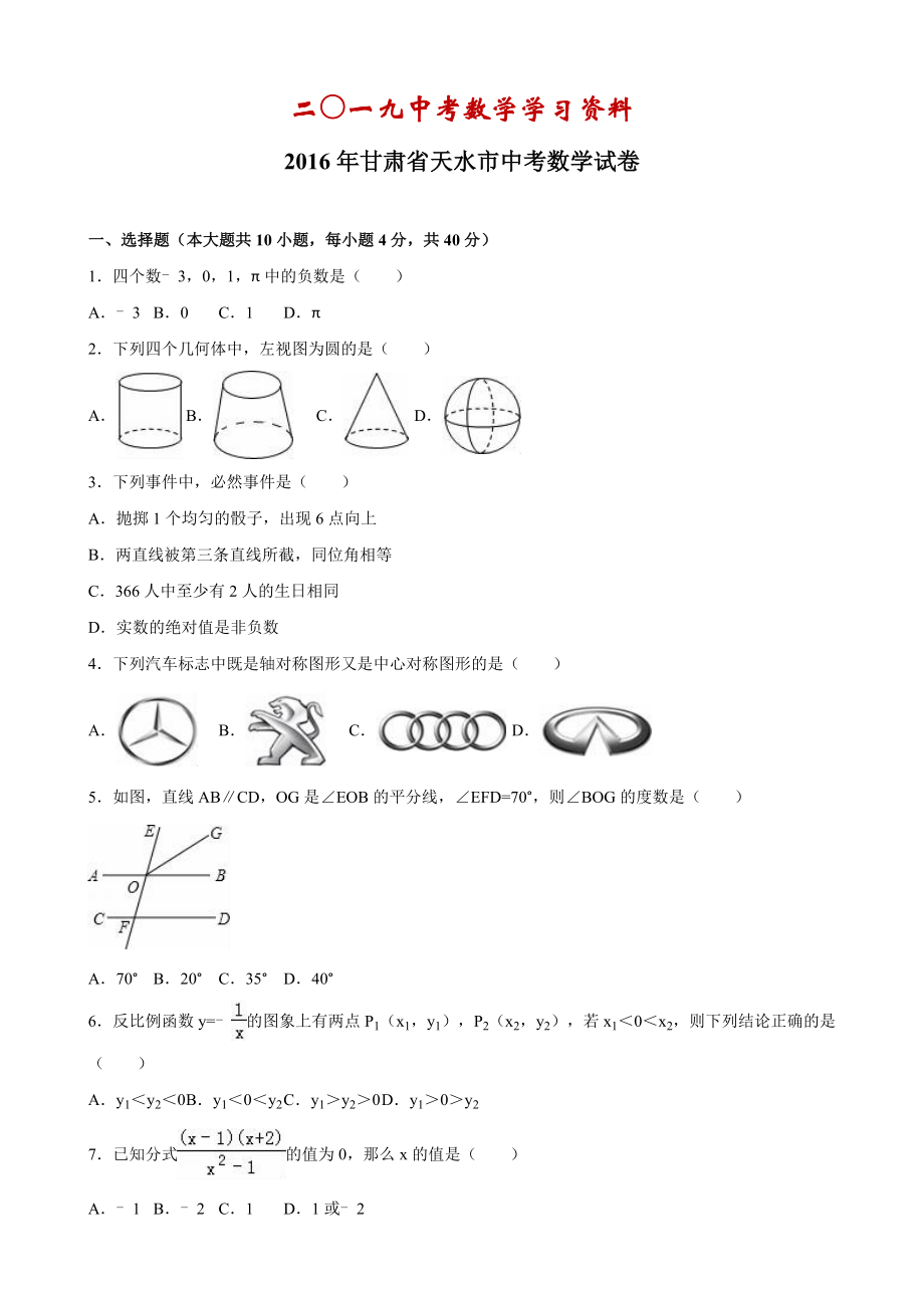 【名校资料】甘肃省天水市中考数学试卷及答案解析word版_第1页