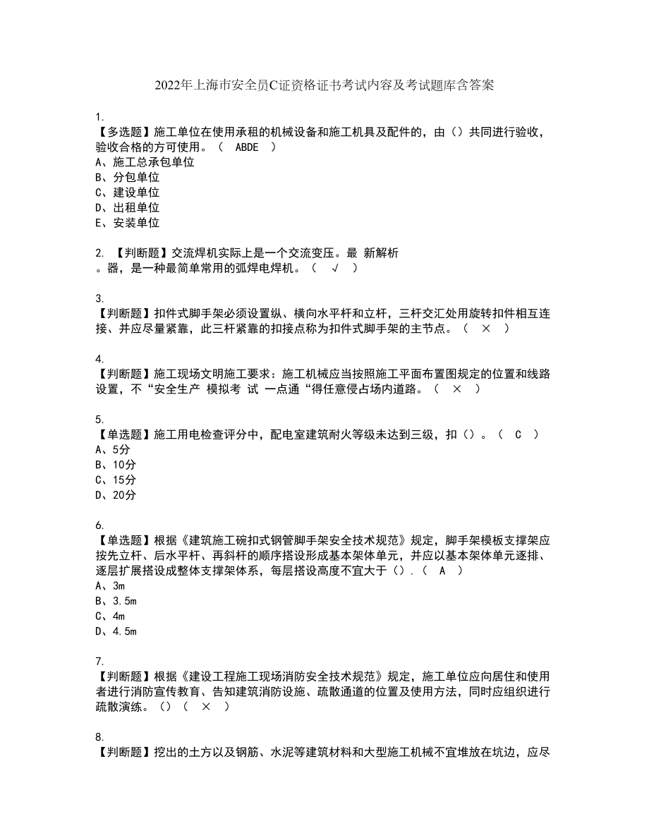 2022年上海市安全员C证资格证书考试内容及考试题库含答案91_第1页