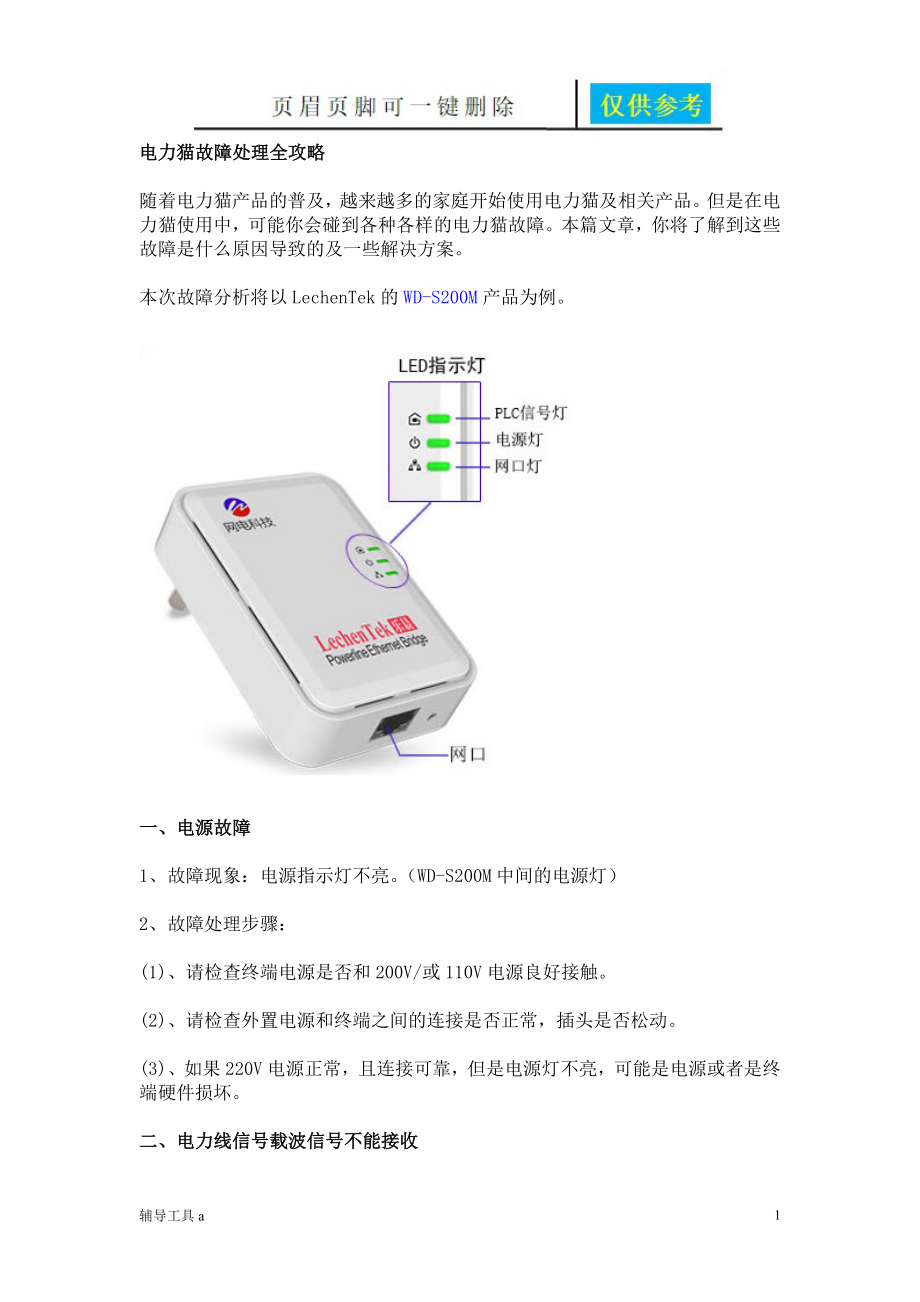 电力猫故障处理全攻略专业教学_第1页