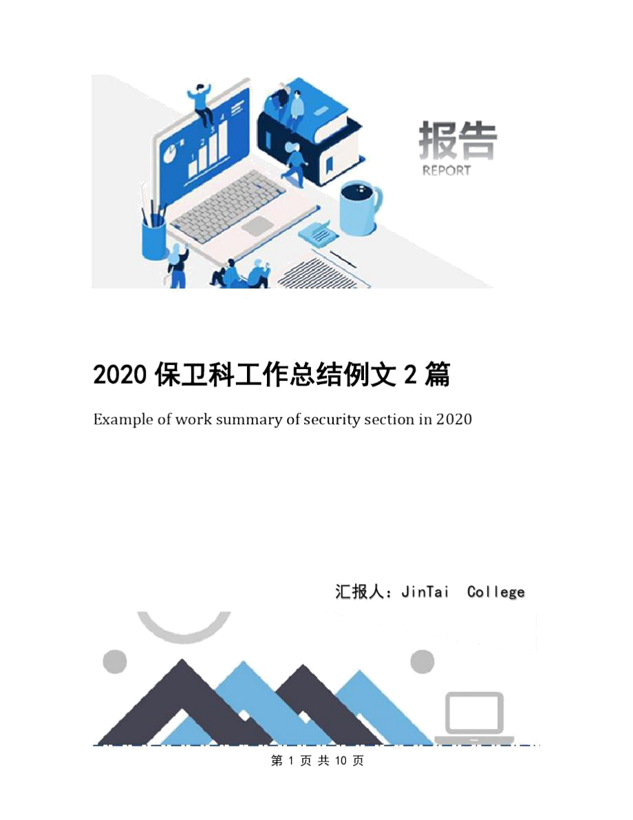 2020保卫科工作总结例文2篇_第1页