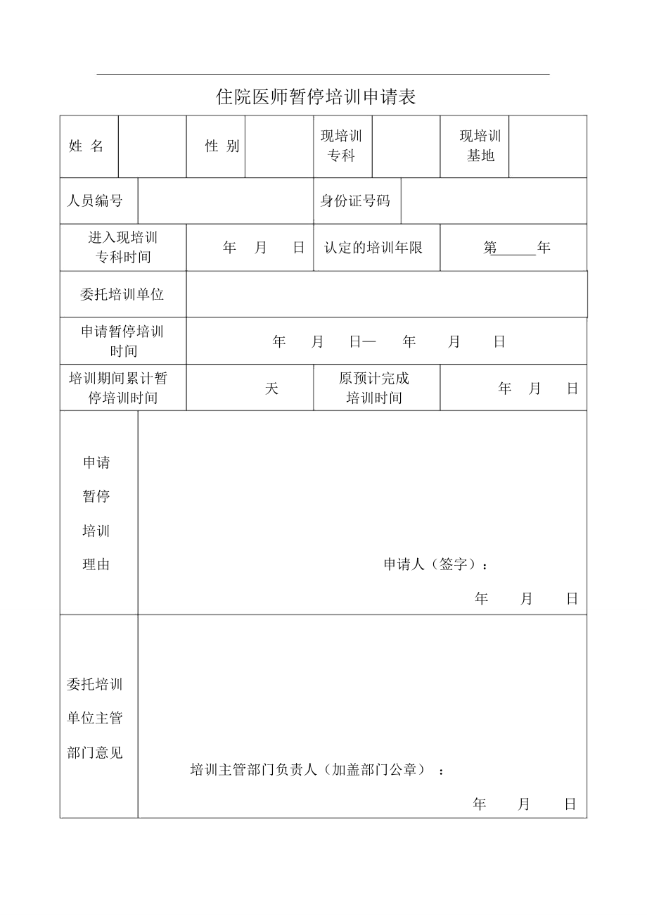 住院医师暂停培训申请表_第1页