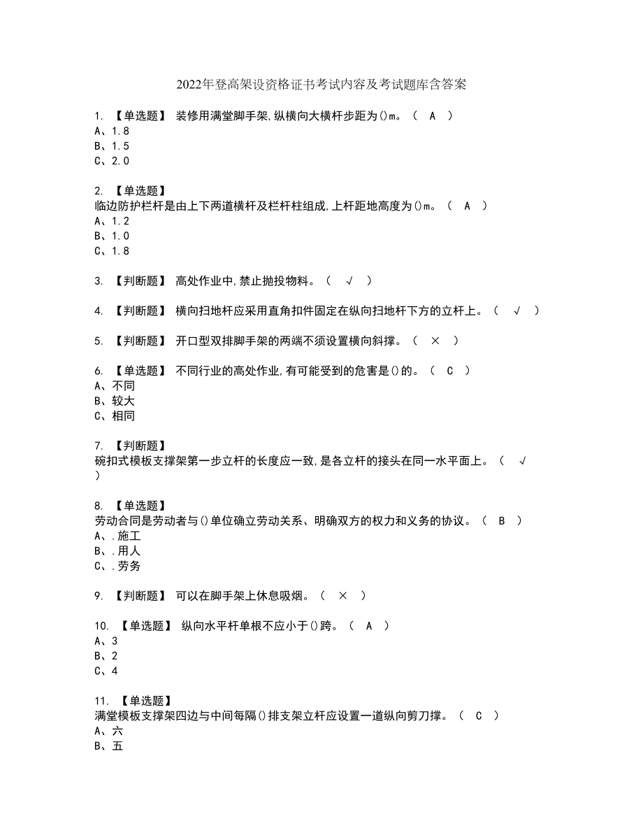 2022年登高架设资格证书考试内容及考试题库含答案27_第1页