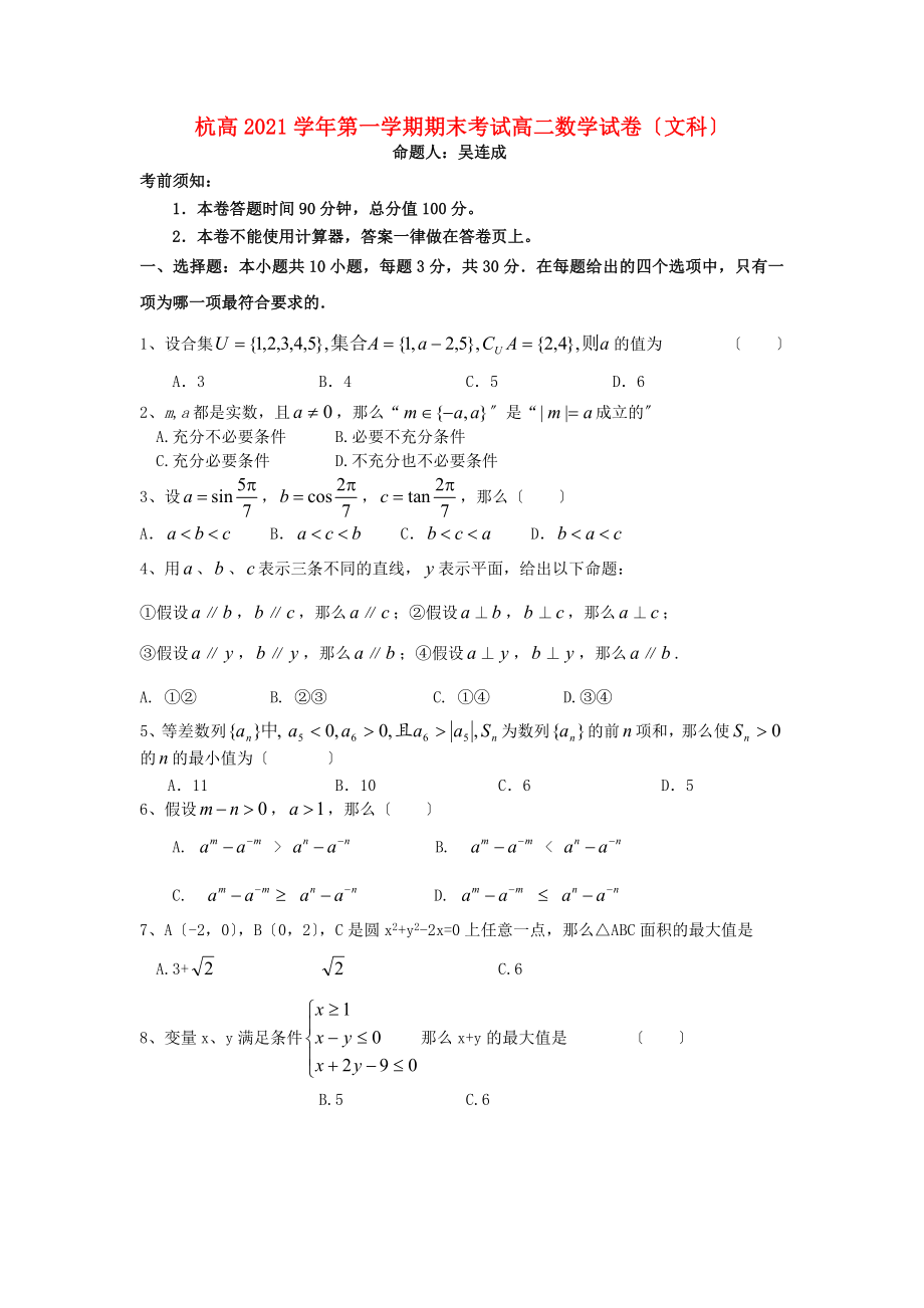 浙江省杭州高級(jí)中學(xué)高二數(shù)學(xué)上學(xué)期期末試題 文（無(wú)答案）新人教A版_第1頁(yè)