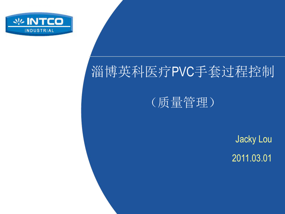 PVC手套生产过程控制(质量管理)ppt课件_第1页