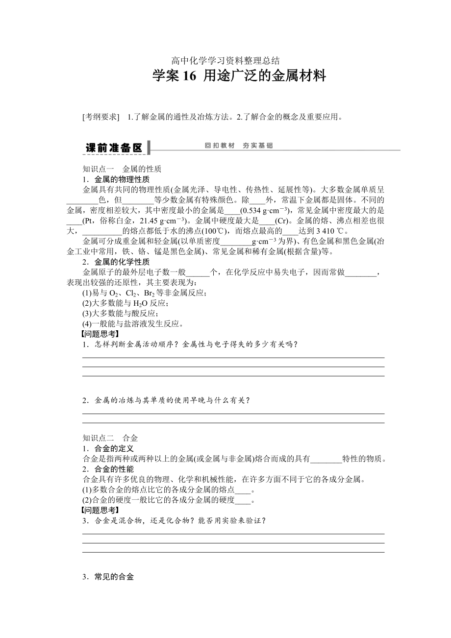 第三章 學(xué)案16 用途廣泛的金屬材料_第1頁(yè)