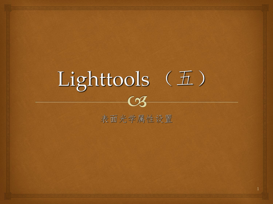 LightTools五PPT课件_第1页