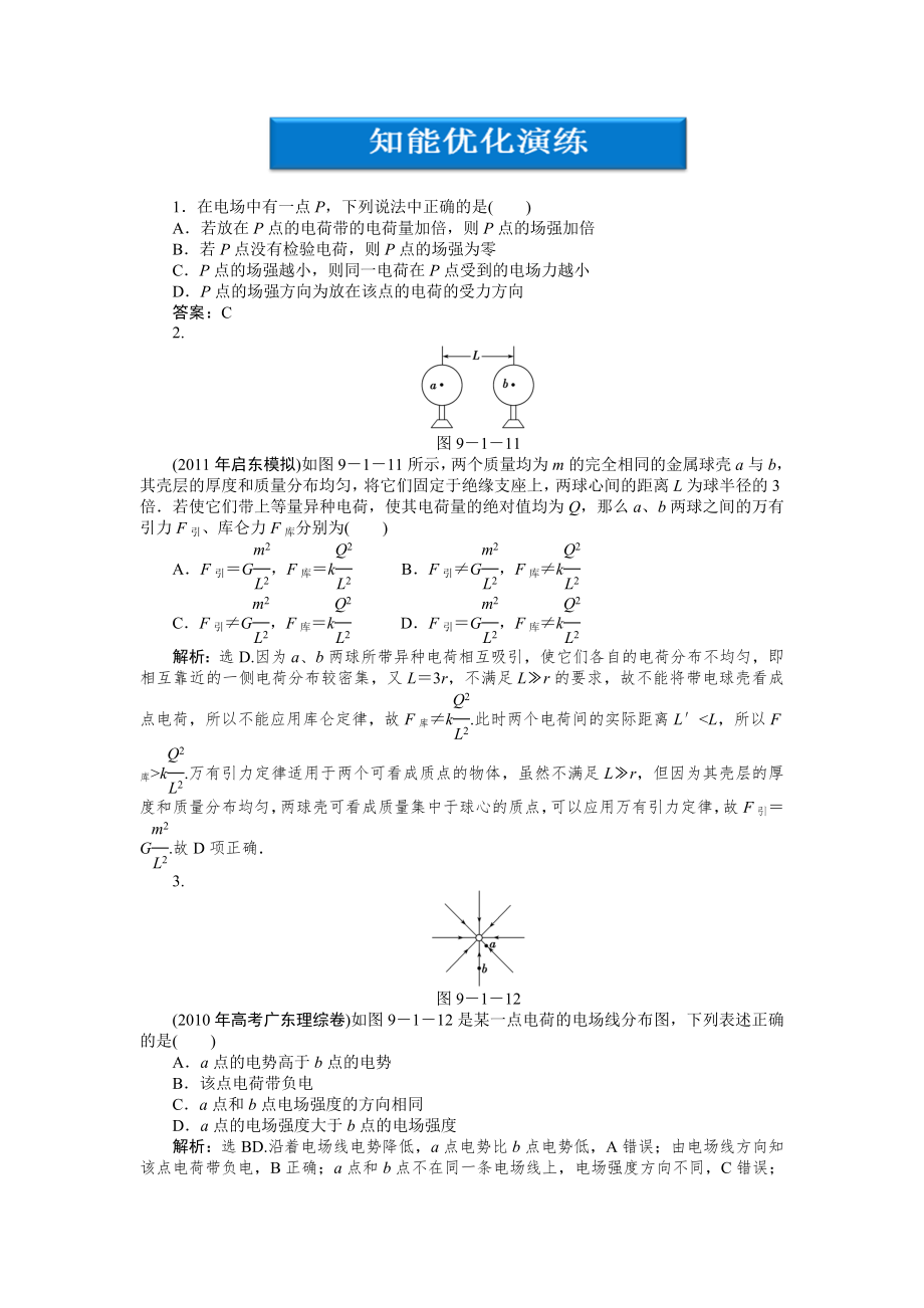 [高三理化生]第9章第一節(jié)知能優(yōu)化演練_第1頁