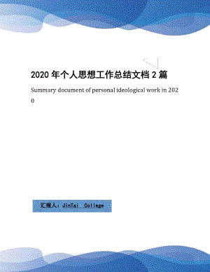 2020年个人思想工作总结文档2篇(2)