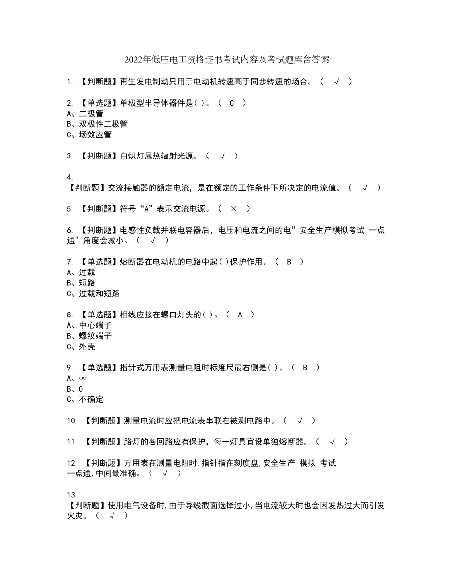 2022年低压电工资格证书考试内容及考试题库含答案押密卷27_第1页