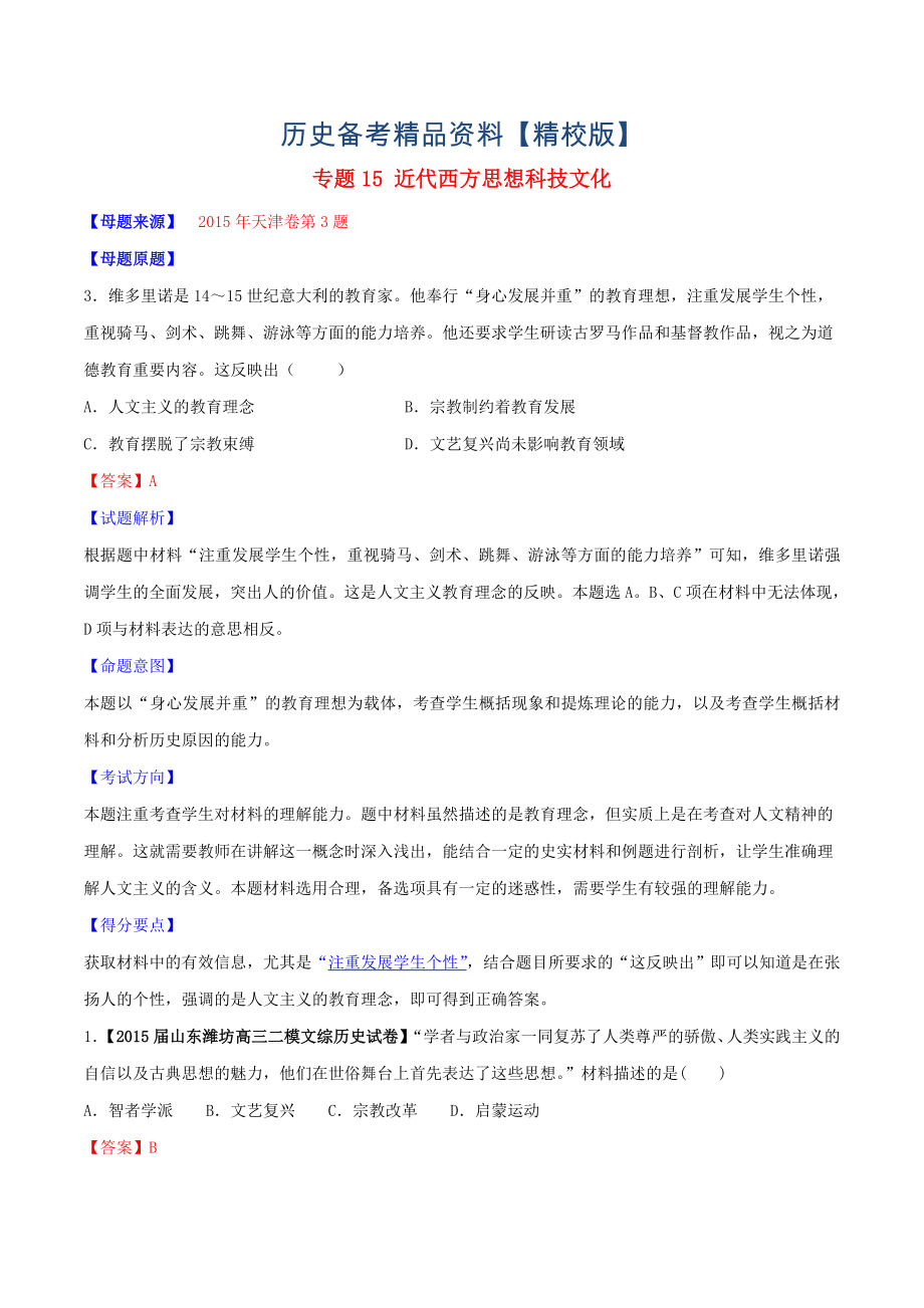 精修版高考歷史 專題15 近代西方思想科技文化含解析_第1頁