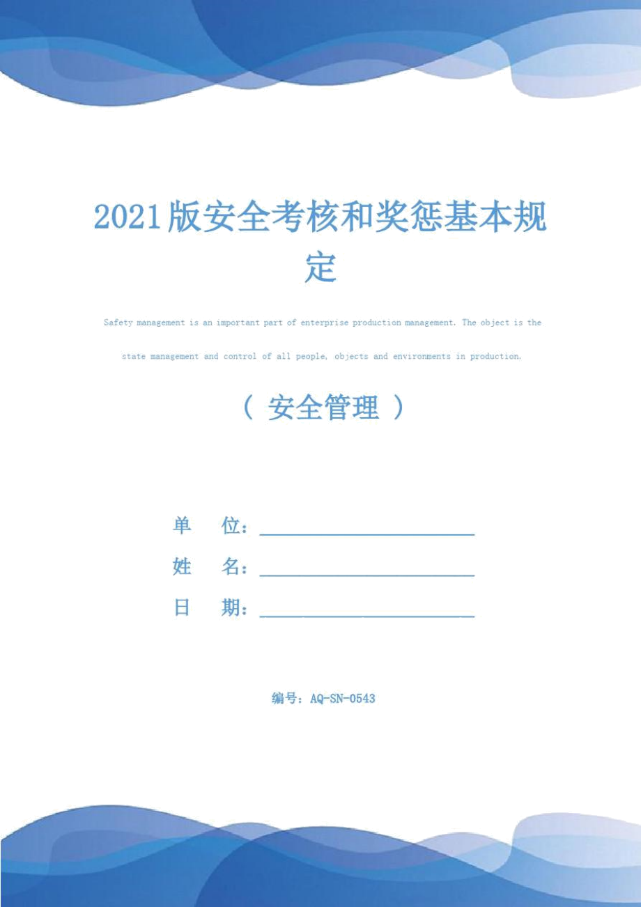 2021版安全考核和奖惩基本规定_第1页