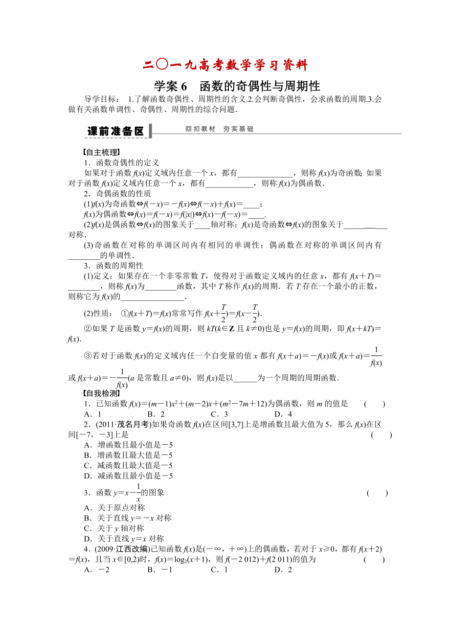 【名校資料】高考數(shù)學(xué)人教A版理科含答案導(dǎo)學(xué)案【第二章】函數(shù)與基本初等函數(shù)I 學(xué)案6_第1頁