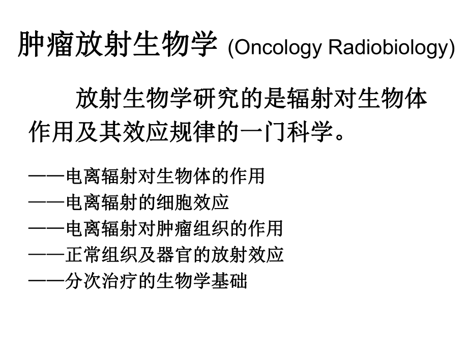 肿瘤放射生物学_第1页