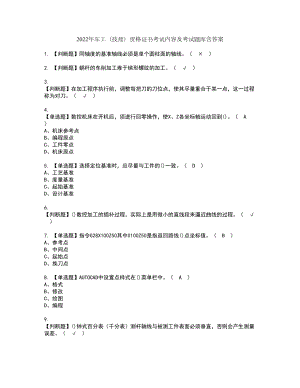 2022年车工（技师）资格证书考试内容及考试题库含答案22