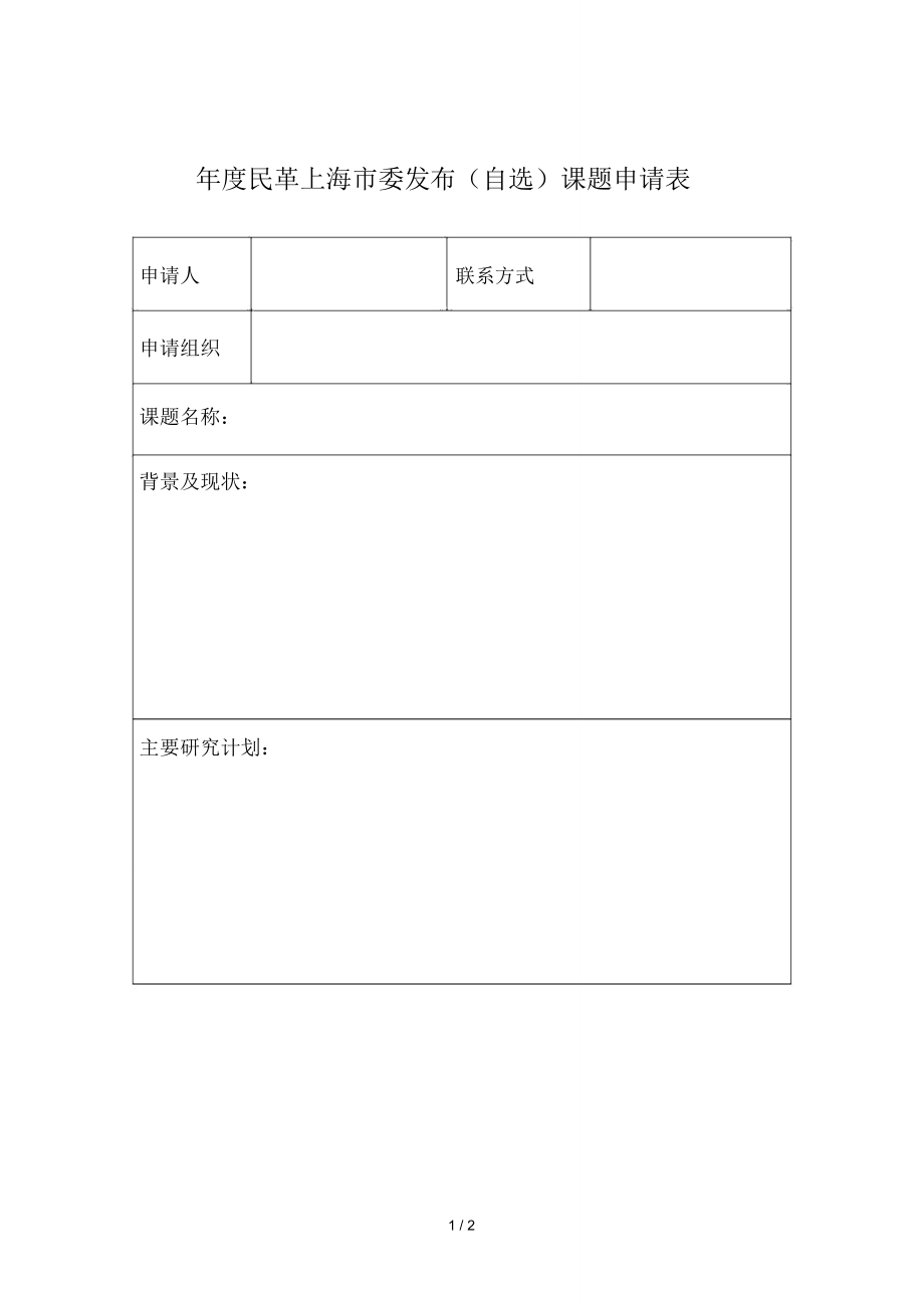 2019年度民革上海市委发布课题申请表_第1页