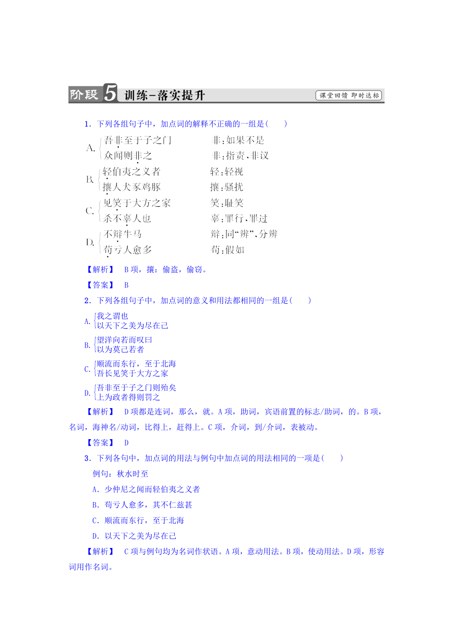 高一語文蘇教版必修3練習(xí)：第4單元 水節(jié)選 非攻節(jié)選 訓(xùn)練—落實(shí)提升 含答案_第1頁