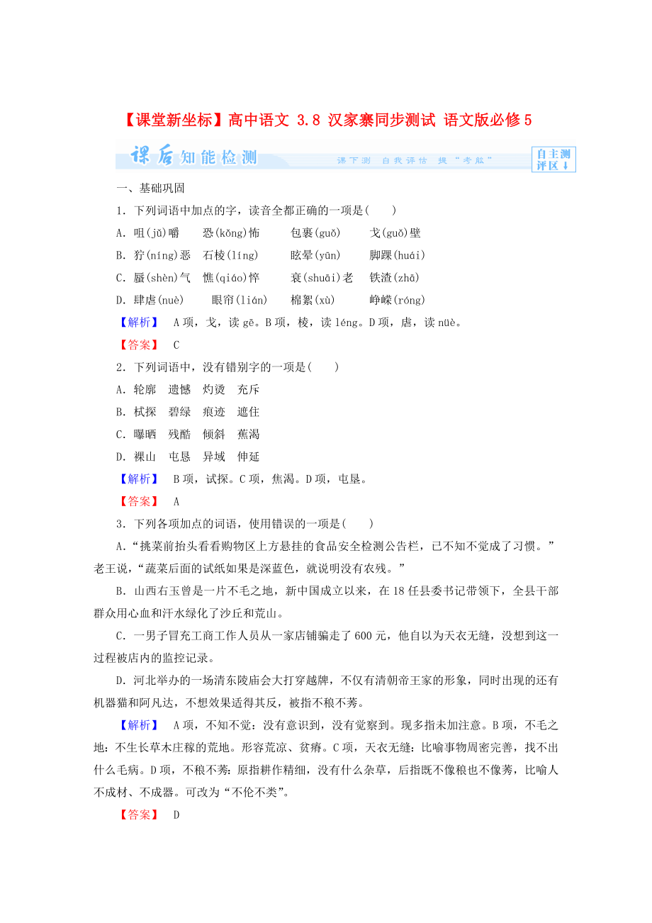 [最新]语文版高中语文必修五汉家寨课后知能检测及答案_第1页