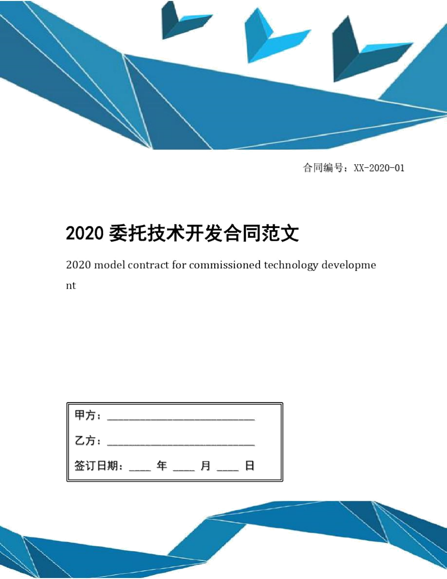 2020委托技术开发合同范文_第1页