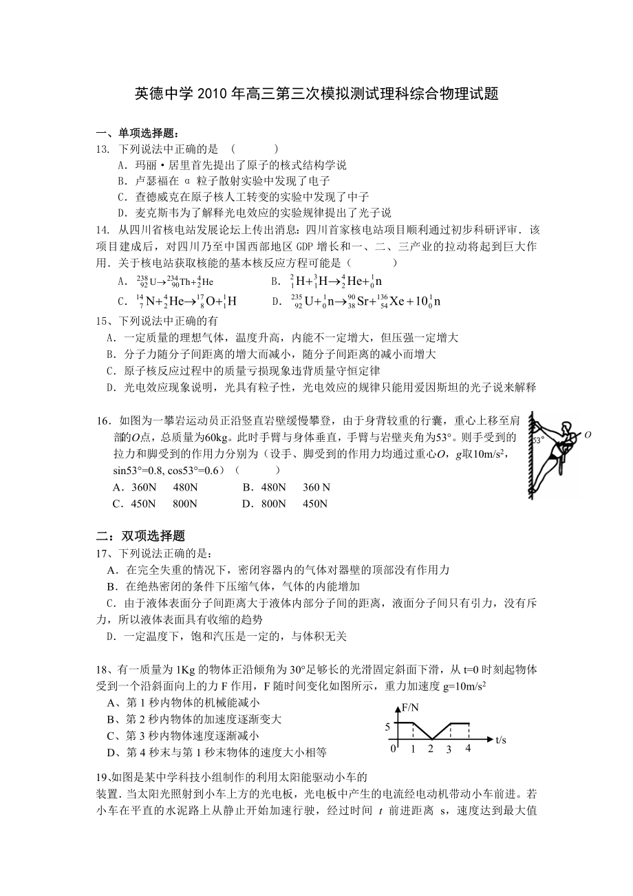 [高三理化生]英德中學(xué)高考理科綜合第三次模擬訓(xùn)練物理試題_第1頁