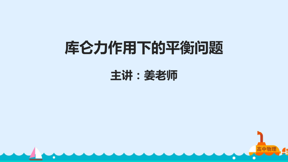 库仑力作用下的平衡问题ppt课件_第1页