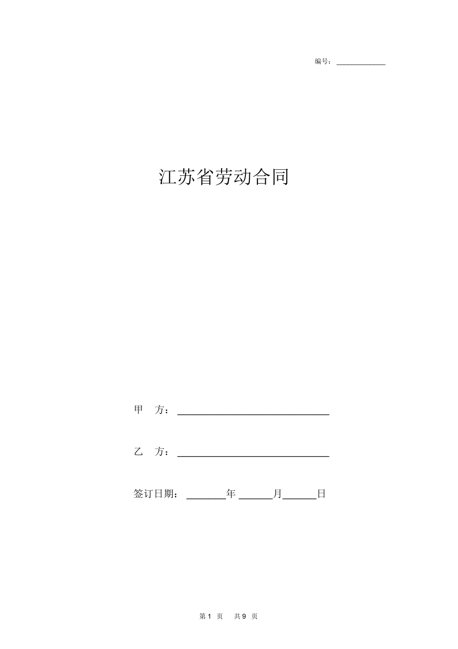 江苏省劳动合同范本_第1页