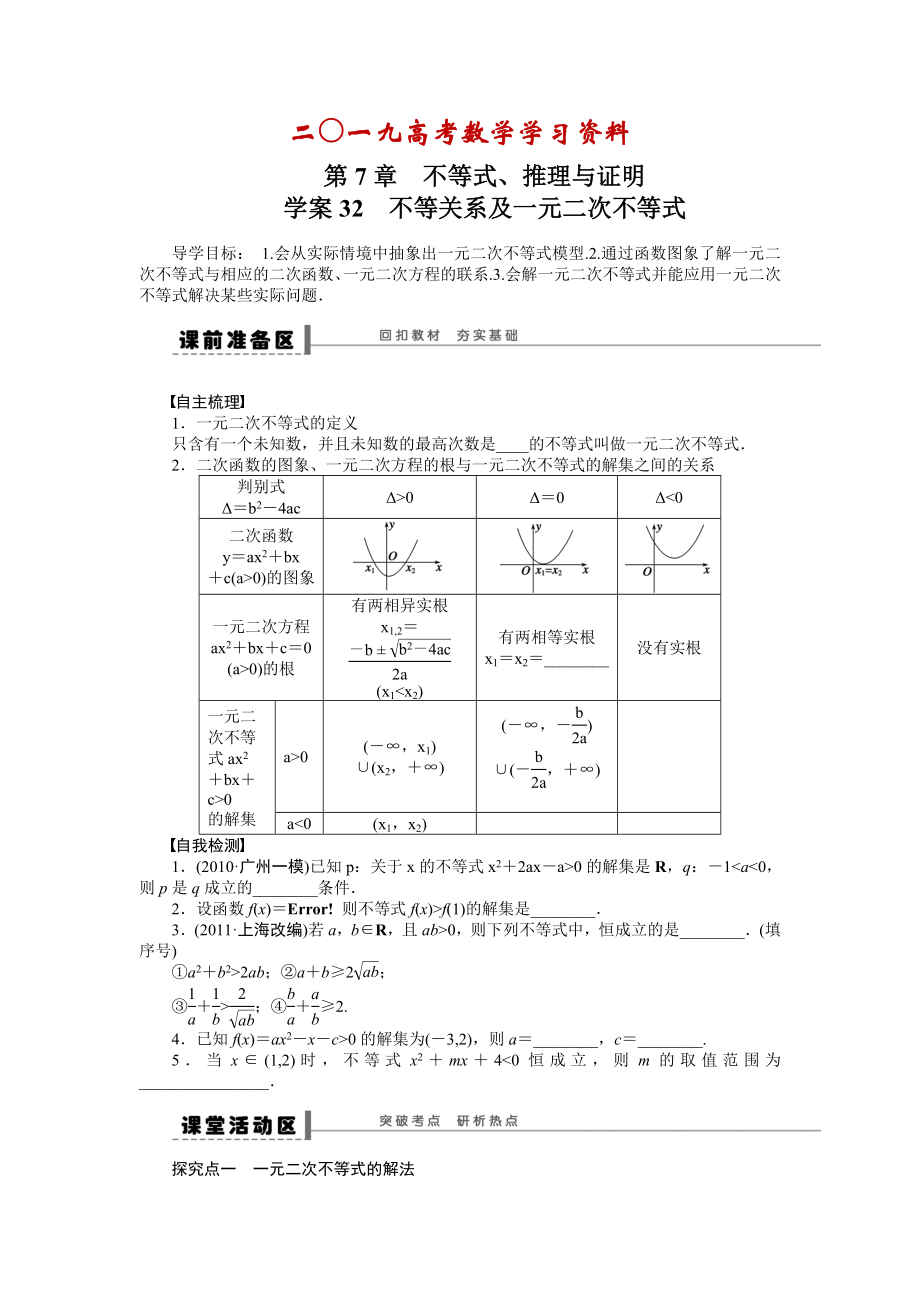 【名校資料】高考數(shù)學理一輪資源庫 第7章學案32_第1頁