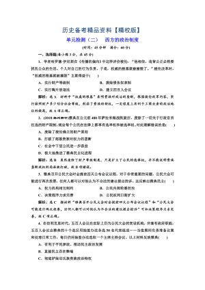 精修版高考?xì)v史江蘇專版單元檢測(cè)：二 西方的政治制度 含解析